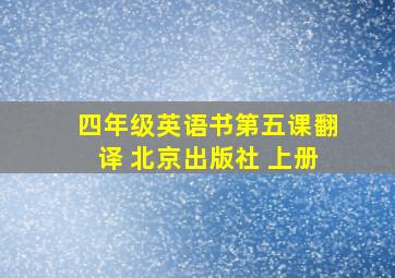 四年级英语书第五课翻译 北京出版社 上册